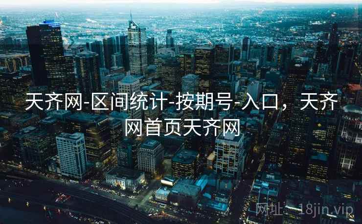 天齐网-区间统计-按期号-入口，天齐网首页天齐网