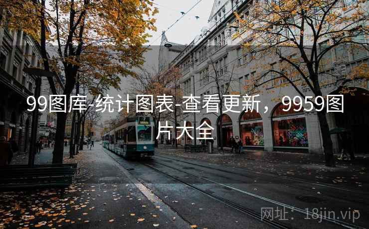 99图库-统计图表-查看更新，9959图片大全