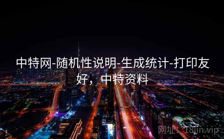 中特网-随机性说明-生成统计-打印友好，中特资料
