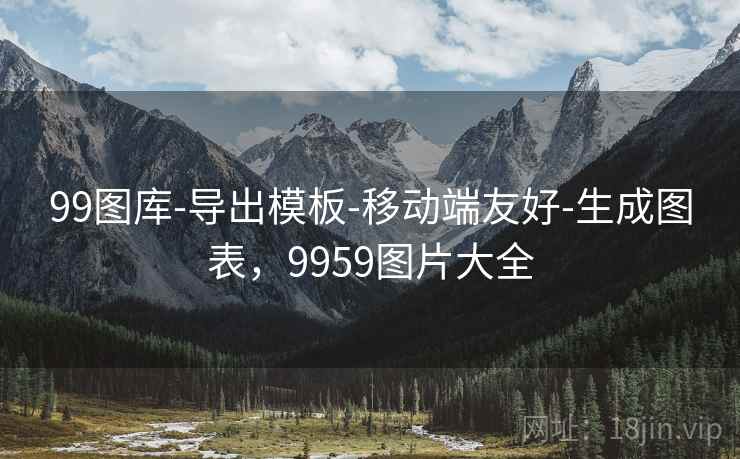 99图库-导出模板-移动端友好-生成图表，9959图片大全