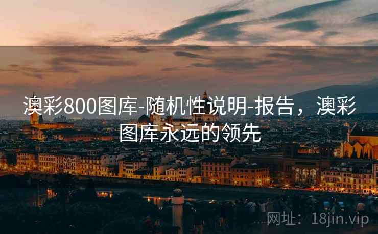 澳彩800图库-随机性说明-报告，澳彩图库永远的领先