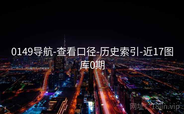 0149导航-查看口径-历史索引-近17图库0期