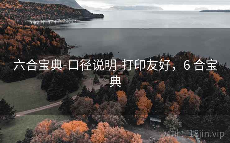 六合宝典-口径说明-打印友好,6 合宝典 六合宝典-口径说明-打印友好,6 合宝典