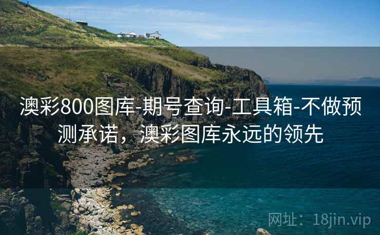 澳彩800图库-期号查询-工具箱-不做预测承诺，澳彩图库永远的领先