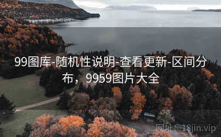 99图库-随机性说明-查看更新-区间分布,9959图片大全 99图库-随机性说明-查看更新-区间分布,9959图片大全