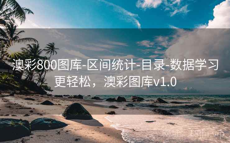 澳彩800图库-区间统计-目录-数据学习更轻松，澳彩图库v1.0