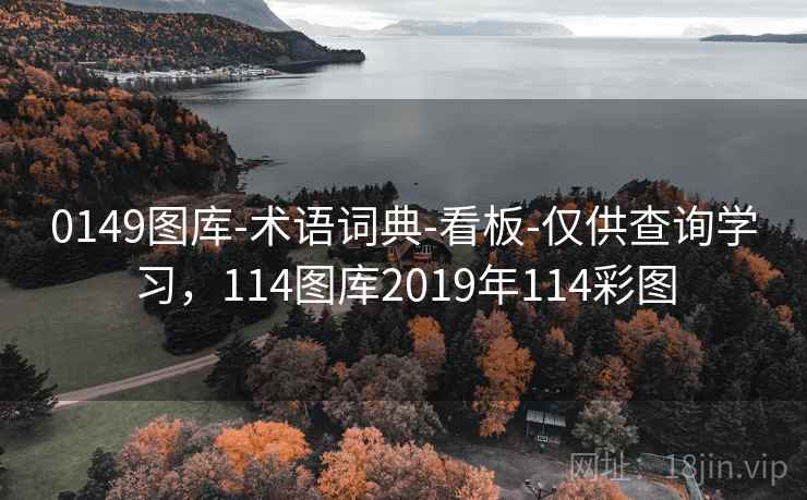 0149图库-术语词典-看板-仅供查询学习，114图库2019年114彩图