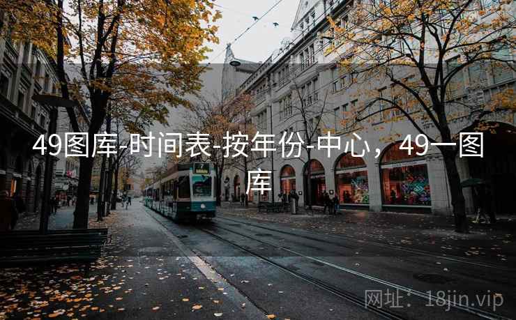 49图库-时间表-按年份-中心，49一图库