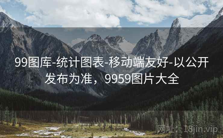 99图库-统计图表-移动端友好-以公开发布为准，9959图片大全