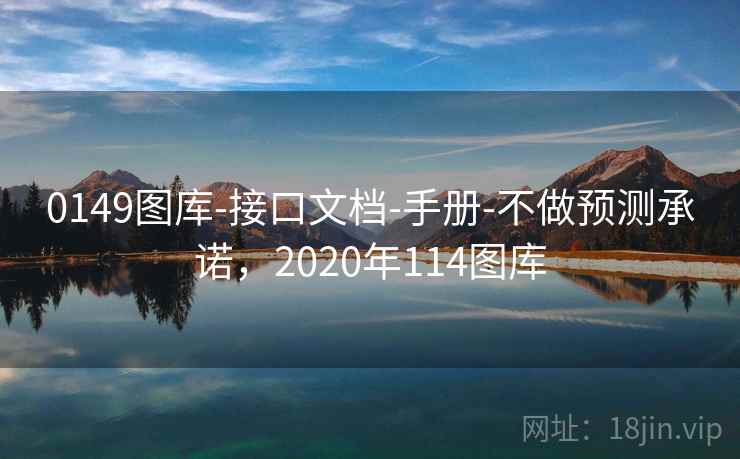 0149图库-接口文档-手册-不做预测承诺,2020年114图库 0149图库-接口文档-手册-不做预测承诺,2020年114图库