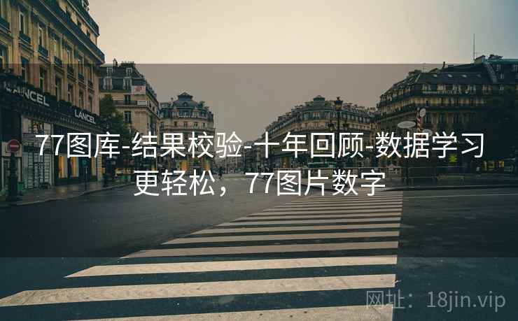 77图库-结果校验-十年回顾-数据学习更轻松，77图片数字