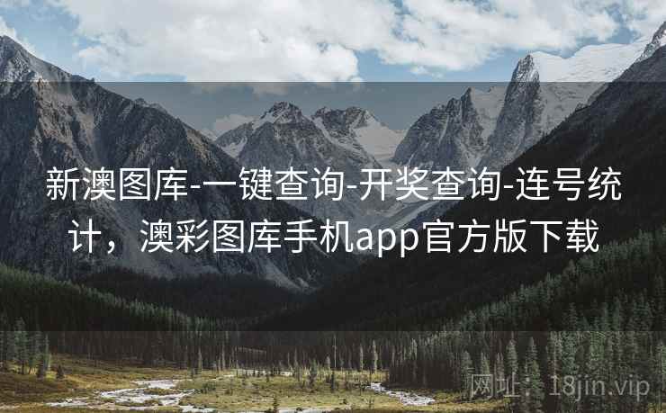 新澳图库-一键查询-开奖查询-连号统计,澳彩图库手机app官方版下载 新澳图库-一键查询-开奖查询-连号统计,澳彩图库手机app官方版下载