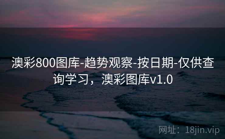 澳彩800图库-趋势观察-按日期-仅供查询学习,澳彩图库v1.0 澳彩800图库-趋势观察-按日期-仅供查询学习,澳彩图库v1.0