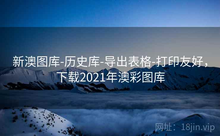 新澳图库-历史库-导出表格-打印友好，下载2021年澳彩图库