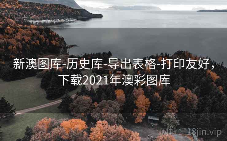 新澳图库-历史库-导出表格-打印友好，下载2021年澳彩图库