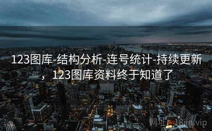 123图库-结构分析-连号统计-持续更新,123图库资料终于知道了 123图库-结构分析-连号统计-持续更新,123图库资料终于知道了