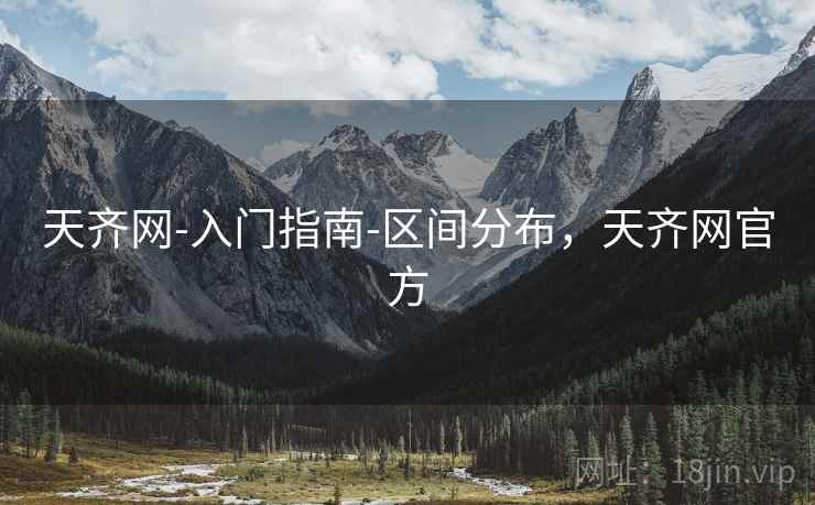 天齐网-入门指南-区间分布，天齐网官方