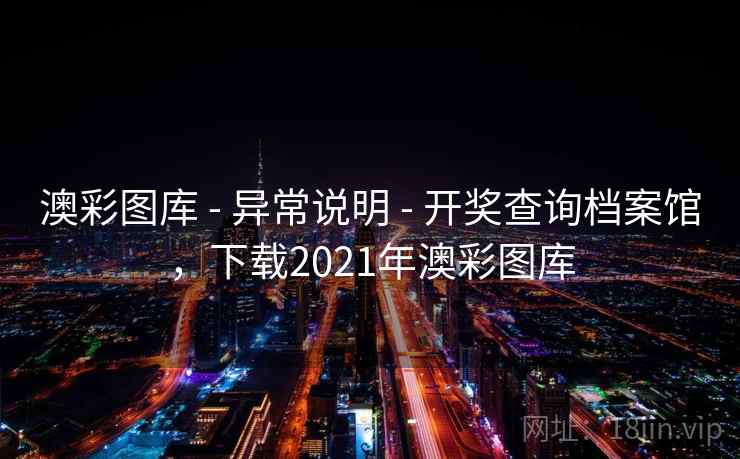 澳彩图库 - 异常说明 - 开奖查询档案馆,下载2021年澳彩图库 澳彩图库 - 异常说明 - 开奖查询档案馆,下载2021年澳彩图库