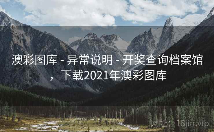 澳彩图库 - 异常说明 - 开奖查询档案馆,下载2021年澳彩图库 澳彩图库 - 异常说明 - 开奖查询档案馆,下载2021年澳彩图库