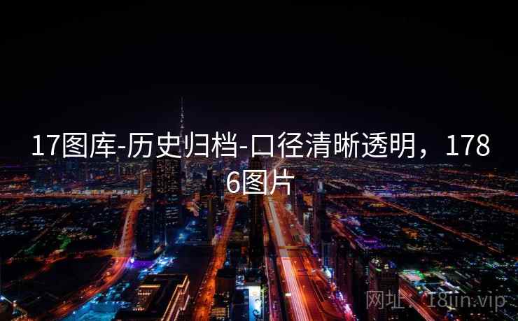 17图库-历史归档-口径清晰透明，1786图片