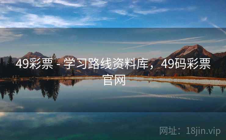 49彩票 - 学习路线资料库，49码彩票官网