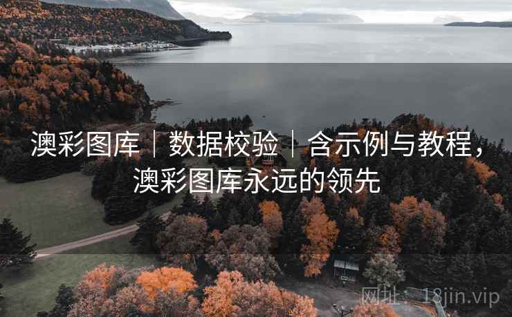 澳彩图库|数据校验|含示例与教程,澳彩图库永远的领先 澳彩图库|数据校验|含示例与教程,澳彩图库永远的领先