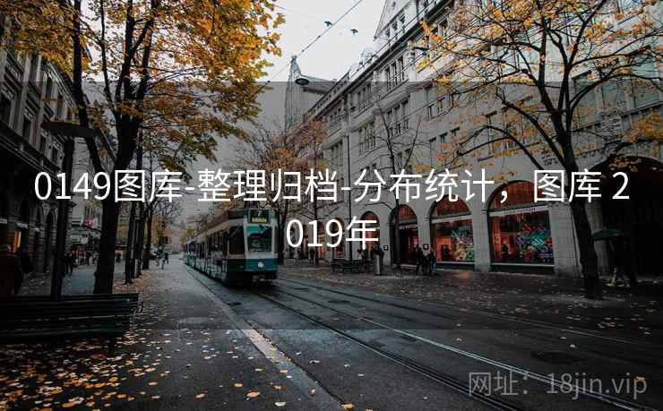 0149图库-整理归档-分布统计，图库 2019年