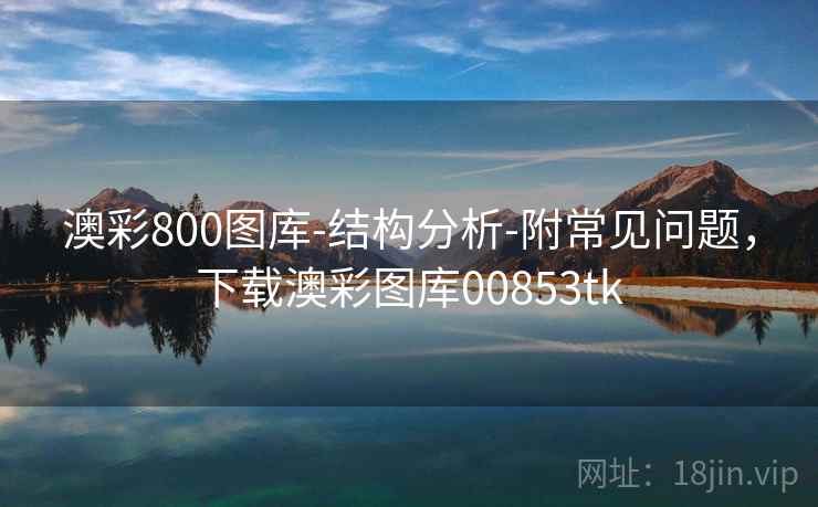 澳彩800图库-结构分析-附常见问题，下载澳彩图库00853tk